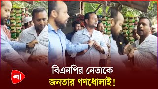 চাঁদা চাইতে গিয়ে গণধোলাইয়ের শিকার বিএনপি নেতা  BNP Leader  Protidiner Bangladesh [upl. by Aketal]