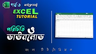 Excel Tutorial Bangla Part1 পরিচিতি ব্যবহার ডাউনলোড [upl. by Submuloc]