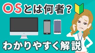 OSとはいったい何者？初心者向けにわかりやすく徹底解説！ [upl. by Odrick131]