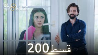 Waada The Promise  Episode 200  URDU Dubbed  Season 2 ترک ٹی وی سیریز اردو میں ڈب [upl. by Asirram197]