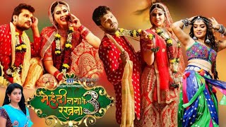 Mehandi Laga Ke Rakhna 3  New Bhojpuri Movie  Khesari Lal Yadav Sahar Afsha  Review amp Facts [upl. by Lachish218]