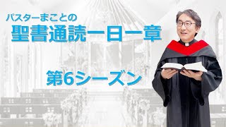 【シーズン６】ルカの福音書20章 メシヤ論争【聖書】人生100倍の祝福😊 [upl. by Sapienza]