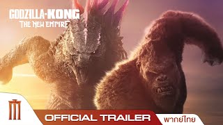 Godzilla x Kong The New Empire  ก็อดซิลล่า ปะทะ คอง 2 อาณาจักรใหม่  Official Trailer พากย์ไทย [upl. by Agathe518]