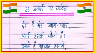 26 january par kavita 2024  26 जनवरी पर कविता  poem on republic day in hindi  26 january kavita [upl. by Aiuqram]