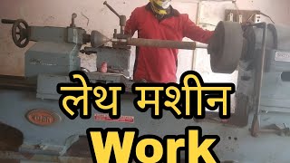 Lathe machine work लेथ मशीन पर कौन सा काम किया जाता है Electric motor rewinding lathe machine job [upl. by Imojean]