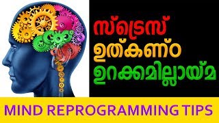 നല്ല ഉറക്കം കിട്ടാൻ ചില എളുപ്പ വഴികൾ Stress tension anxiety sleeping problems Tips for sleeping [upl. by Rhyne]