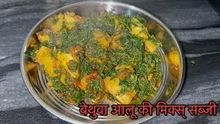 हेल्दी बेथुवा आलूकी मिक्स् सब्जीgoosefoot and potatoes mixed sabjiAruna Home Kitchentrending [upl. by Phira]