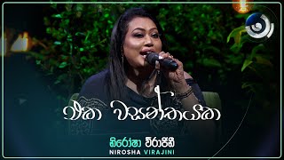 Eka Wasanthayaka එක වසන්තයක  Nirosha Virajini  Maa මා  TV Derana [upl. by Quinn]