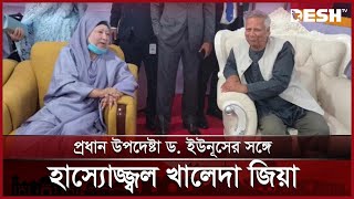 প্রধান উপদেষ্টা ড ইউনূসের সঙ্গে হাস্যোজ্জ্বল বেগম খালেদা জিয়া  Dr Yunus  News  Desh TV [upl. by Nama495]