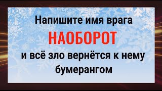 Действует сразу Напишите имя врага наоборот и порча вернётся ему бумерангом [upl. by Edorej]