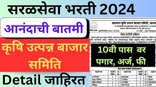 🥳सरळसेवा भारती आनंदाची बातमीDetail माहिती आलीकृषि उत्पन्न बाजार समिति  APMC kalayan bharti 2024 [upl. by Yoccm]