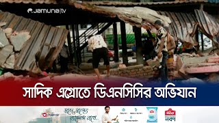 সাদিক এগ্রোর দখলকৃত খাল উদ্ধারে চলছে ডিএনসিসির অভিযান  Sadik Agro  Jamuna TV [upl. by Emiaj103]