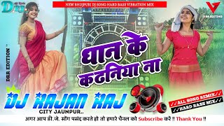 dj धान के कटनिया ना। Dhaan Ke Katariya Na विदेशिया गीत। रोहित शर्मा Dj Song Bass ✓✓Dj Rajan Raj✓✓ [upl. by Ahsar]