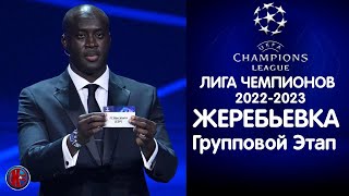 ЖЕРЕБЬЕВКА Лига чемпионов20222023 Одна группа просто огонь Кто выйдет в 18 финала из группы С [upl. by Adnamar]