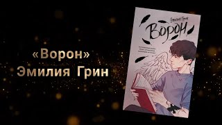 Ворон  Эмилия Грин [upl. by Drugi]