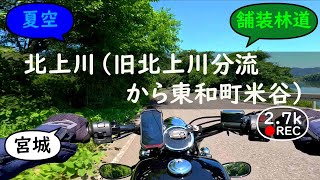 北上川（旧北上川分流から東和町米谷） Kitakami River【バイクの音と環境音  Motorcycle sound amp ambient noise】 [upl. by Docia97]