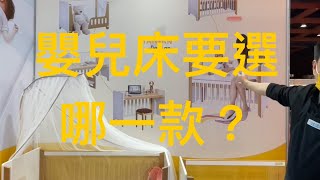 選什麼款式的嬰兒床呢？ [upl. by Ecidnak]