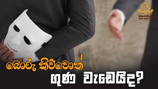 බොරු කිව්වොත් ගුණ වැඩෙයිද  Mahamevnawa Dubai [upl. by Alihs]