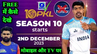 pro kabaddi season 10 free me kaise dekhe  pro kabaddi season 10 free live telecast [upl. by Inava]