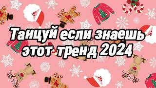 Танцуй если знаешь этот тренд 2024 года [upl. by Meares]