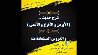 القولالمفيد على كتابالتوحيد العلامةابنعثيمين شرح حديث الأبرص والأقرع و الأعمى مع التعليق [upl. by Godfree]