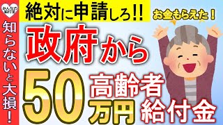 【知らないと大損！】国から60歳以上の高齢者へ50万円の支給！申請しないともらえない給付金・助成金 [upl. by Konikow]