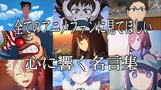 【感動MADAMV】心に響く名言集【帰りたくなったよ】【高画質】【セリフ入り】【全てのアニメファンに見てほしい】 [upl. by Ciaphus]