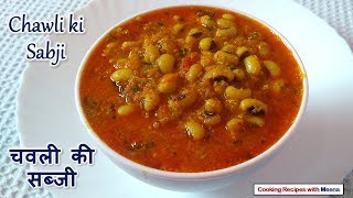 Chawli ki Sabji  चवली की सब्जी  Lobia ki Sabji Recipe  Black Eyed Peas Masala [upl. by Ekeiram]