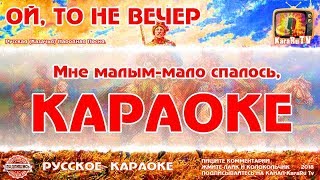 Караоке  quotОй то не вечер то не вечерquot  Русская Народная Песня [upl. by Eneluj]