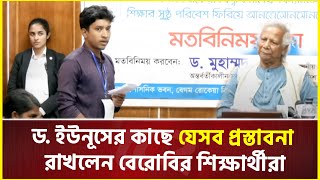 ড ইউনূসের কাছে যেসব প্রস্তাবনা রাখলেন বেরোবির শিক্ষার্থীরা  Dr Yunus  Interim Government [upl. by Hallock]