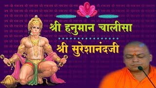 श्री हनुमान चालीसा  Full Hanuman Chalisa in 6 min  Shri Sureshanandji  Sant Shri Asharamji Ashram [upl. by Bara]