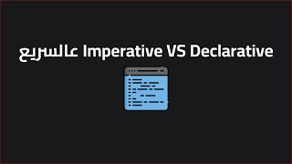 ﻋﺎﻟﺴﺮﻳﻊ Imperative VS Declarative [upl. by Sigfried]