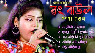 রং বাউল গান  RONG BAUL SONG  Pompa Mondal  Bangla Nacher Gaan DJ [upl. by Hazen]