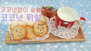 코코넛 향이 솔솔 코코넛 튀일  디저트 ＆ 베이킹 Dessert＆Baking Coconut tuile [upl. by Retlaw]