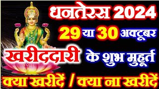 Dhanteras Kab Hai 2024  धनतेरस कब है 29 या 30 अक्टूबर 2024  Dhanteras Kitni Tarikh Ko Hai  Diwali [upl. by Otanod]