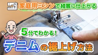 【5分でわかる！】プロが教える家庭用ミシンを使ったデニムの裾上げ｜綺麗な3つ折りを作るテクニックや縫い方のコツも [upl. by Ahsinej453]