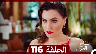 التفاح الحرام الحلقة ال 116 Arabic Dubbed [upl. by Goldner]