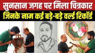 सुनसान जगह पर मिला चित्रकार जिनके नाम कई बड़ेबड़े वर्ल्ड रिकॉर्ड [upl. by Haelem]