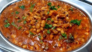 लोबिया मसाला इस तरीके से बनाओगे तो सभी उंगलियां चाटते रहेंगे chawli ki sabji  Lobia masala curry [upl. by Rozella]