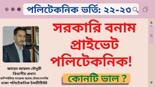 Government Vs Private Polytechnic Admission  পলিটেকনিক ভর্তি [upl. by Eisaj]