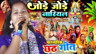 chhathgeet2024  जोड़े जोड़े नारियल  jore jore nariyal  devipriyanka new chhath geet [upl. by Erdied]