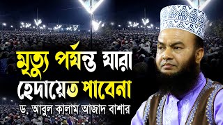 মৃত্যুর আগ পর্যন্ত যারা হেদায়েত পাবেন না ডআবুল কালাম আজাদ বাশার dr abul kalam azad bashar waz2024 [upl. by Ford]