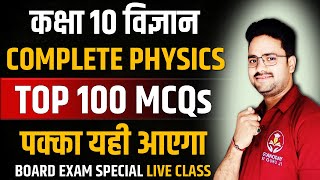 Complete physics in one shot  TOP 100 MCQs  Class 10 Board Exam Hindi Medium [upl. by Ahsele]