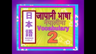 Minnano Nihongo in Nepali Lesson 2 Vocabulary [upl. by Ahsilaf354]