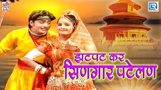 Zatpat Kar Singar Patelan  Mangal Singh की आवाज में REMIX भजन  आप भी जरूर सुने  Nirguni Bhajan [upl. by Nancee]