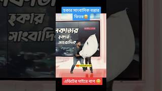 হকার সাংবাদিক স্বপন আহমেদ এর কাছে আটক 😂 Republic bangla shorts funny comedy SapanAhamed [upl. by Budd]