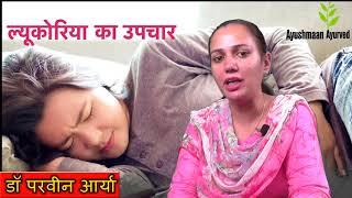 सफेद पानी का घरेलू उपचारHome remedies for Leucorrhea [upl. by Aisul]