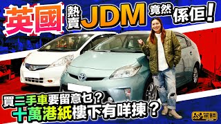 【Up熱話】英國熱賣嘅JDM竟然係Fit同埋Prius？原因係乜？喺英國買呢啲JDM要幾錢同埋要留意啲乜嘢呢？（附設中文字幕）｜ 駕輛UpCar [upl. by Atsillak510]