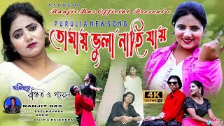 TOMAY VULA NAHI JAI  PURULIA SONG 2024 RANJIT DAS RANJITDASOFFICIAL purulia [upl. by Newol]