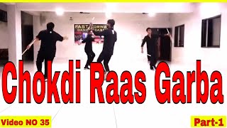 Chokdi Raas Garba Steps Part1 हिंदी ચકડી રાસ ગરબા ગરબા સ્ટેપ્સ [upl. by Elatnahc]